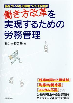 働き方改革を実現するための労務管理 働きがいのある職場づくりを目指す