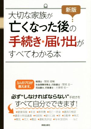 大切な家族が亡くなった後の手続き・届け出がすべてわかる本 新版