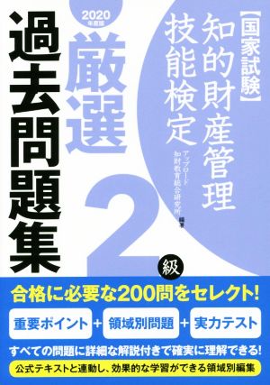 国家試験 知的財産管理技能検定 2級 厳選過去問題集(2020年度版)