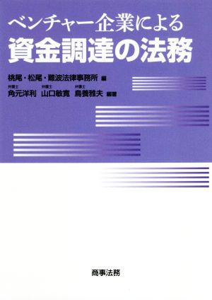 ベンチャー企業による資金調達の法務