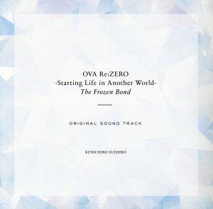 OVA「Re:ゼロから始める異世界生活 氷結の絆」オリジナルサウンドトラック