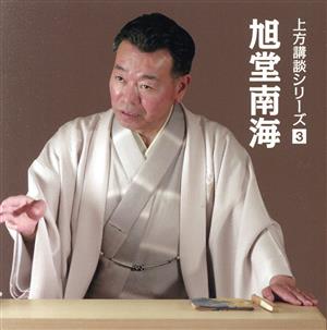 上方講談シリーズ 3 旭堂南海 「山内一豊と千代」「荒川十太夫」