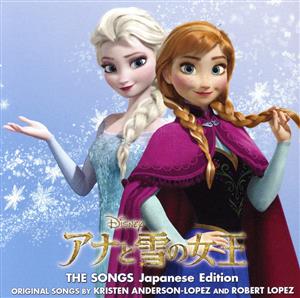 アナと雪の女王 ザ・ソングス 日本語版