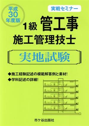 1級管工事施工管理技士実地試験 実戦セミナー(平成30年度版)