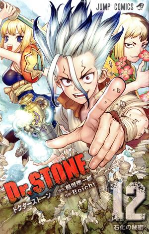Dr.STONE(12) ジャンプC 新品漫画・コミック | ブックオフ公式 