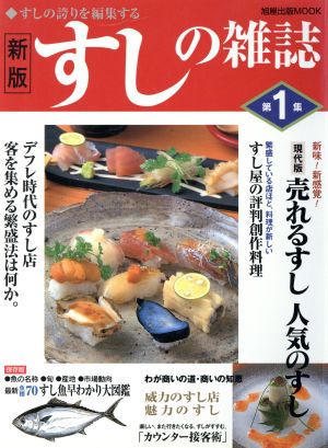 すしの雑誌 新版(第1集) すしの誇りを編集する-すしの誇りを編集する 旭屋出版MOOK