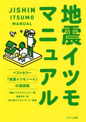 地震イツモマニュアル ポプラ文庫 中古本・書籍 | ブックオフ公式