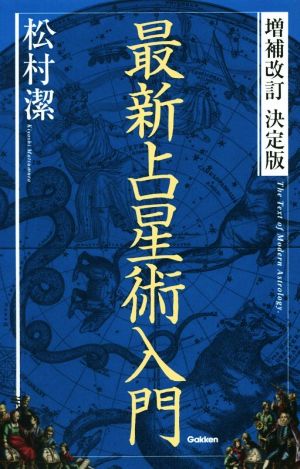 決定版 最新占星術入門 増補改訂 L books elfin books series