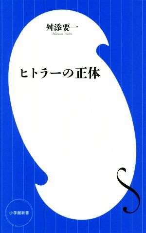 ヒトラーの正体 小学館新書