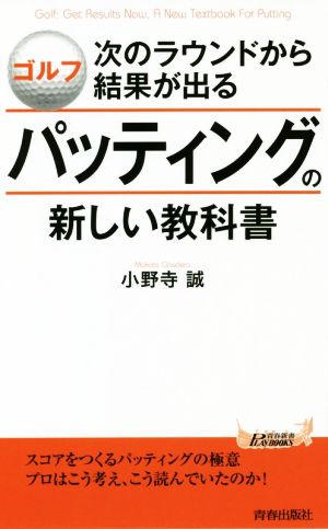 パッティングの新しい教科書ゴルフ 次のラウンドから結果が出る青春新書PLAY BOOKS