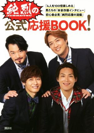 純烈の公式応援BOOK！