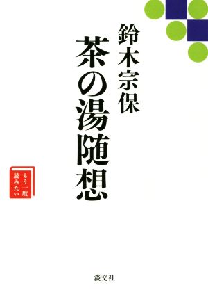 鈴木宗保 茶の湯随想 もう一度読みたい