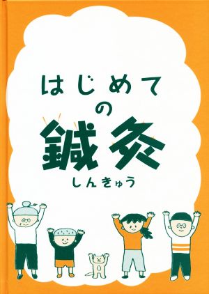 はじめての鍼灸