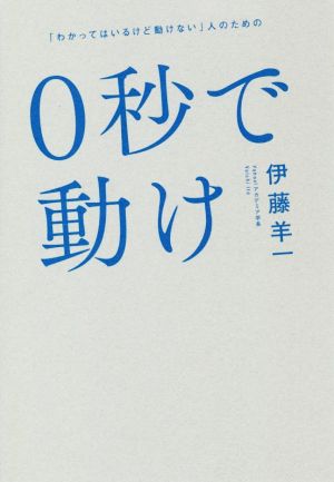 0秒で動け 「わかってはいるけど動けない」人のための