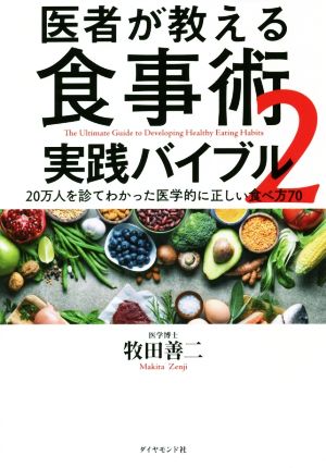 医者が教える食事術2 実践バイブル 20万人を診てわかった医学的に正しい食べ方70