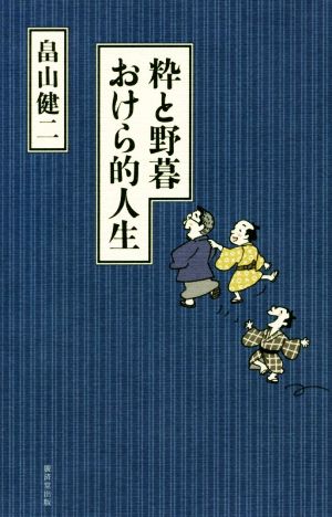 粋と野暮 おけら的生き方