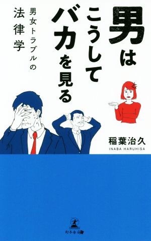 男はこうしてバカを見る 男女トラブルの法律学