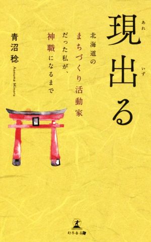 現出る 北海道のまちづくり活動家だった私が、神職になるまで