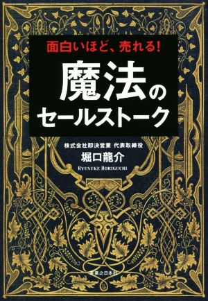 魔法のセールストーク 面白いほど、売れる！