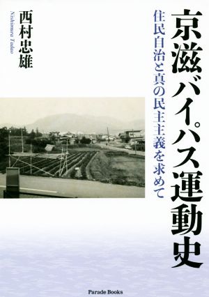 京滋バイパス運動史 住民自治と真の民主主義を求めて