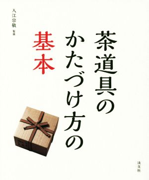 茶道具のかたづけ方の基本