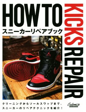 HOW TO KICKS REPAIR スニーカーリペアブック