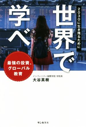 世界で学べ 2030に生き残るために 最強の投資、グローバル教育