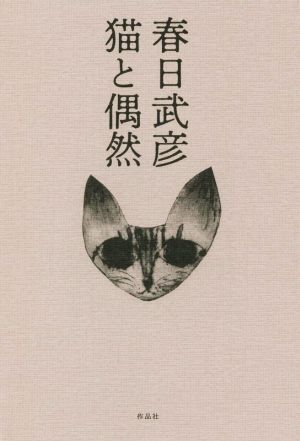 猫と偶然