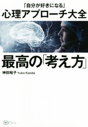 最高の「考え方」 「自分が好きになる」心理アプローチ大全