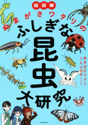 超図解 ぬまがさワタリのふしぎな昆虫大研究