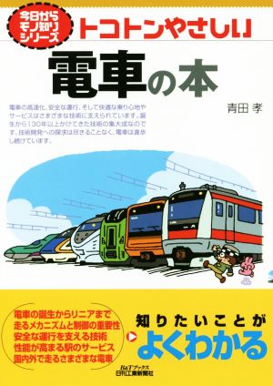トコトンやさしい電車の本B&Tブックス 今日からモノ知りシリーズ
