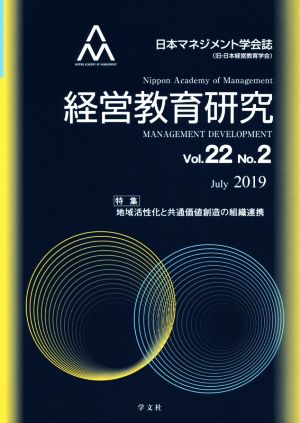 経営教育研究(vol.22 No.2)