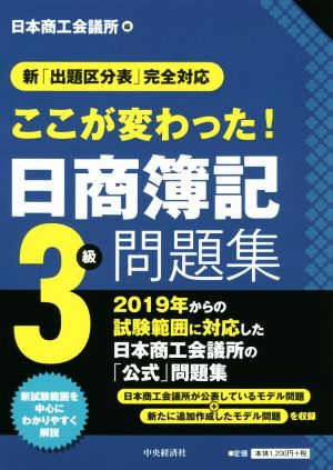 ここが変わった！日商簿記3級問題集 新「出題区分表」完全対応