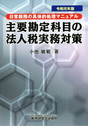 主要勘定科目の法人税実務対策(令和元年度版) 日常税務の具体的処理マニュアル