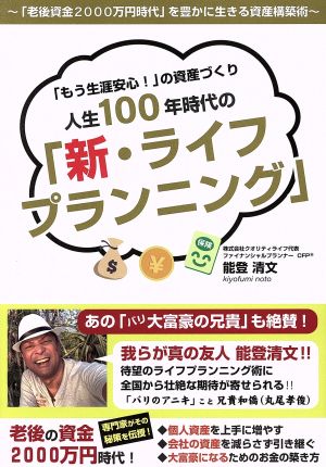 「もう生涯安心！」の資産づくり 人生100年時代の「新・ライフプランニング」