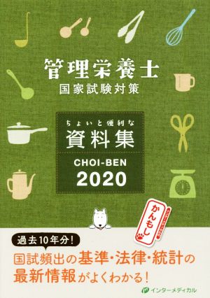 CHOI-BEN(2020) 管理栄養士国家試験対策 ちょいと便利な資料集