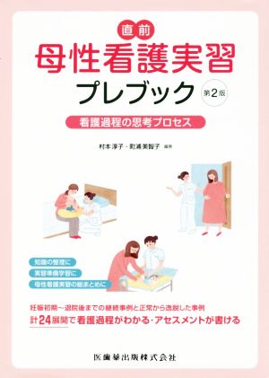 直前 母性看護実習プレブック 第2版 看護過程の思考プロセス