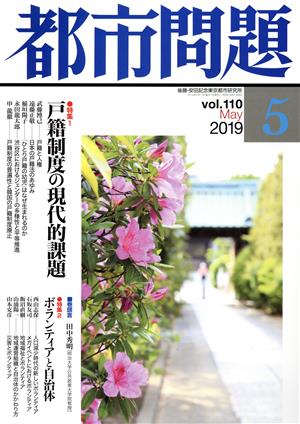 都市問題(5 vol.110 2019 May) 月刊誌