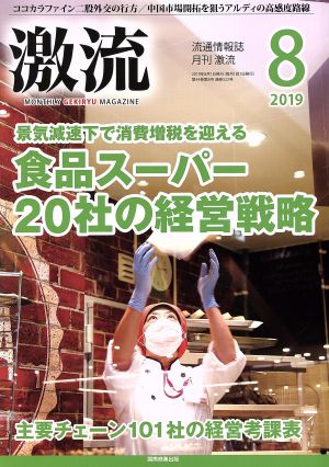 激流(8 2019) 月刊誌