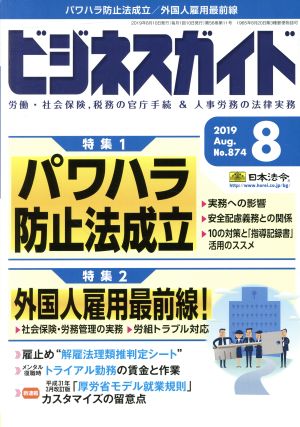 ビジネスガイド(8 August 2019) 月刊誌