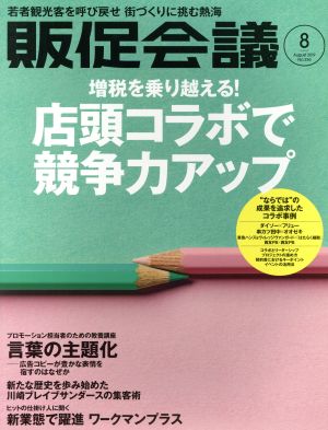 販促会議(8 August 2019 no.256) 月刊誌