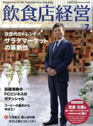 飲食店経営(2019 July 7) 月刊誌