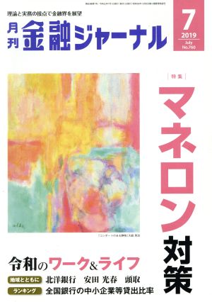 金融ジャーナル(7 2019 July) 月刊誌