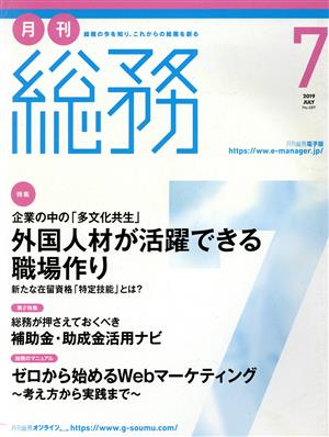 月刊 総務(7 2019 JULY) 月刊誌