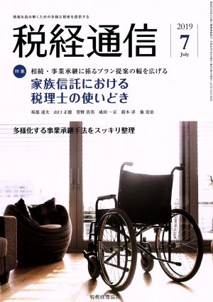 税経通信(2019 7 July) 月刊誌