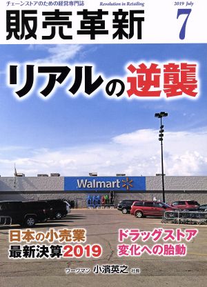 販売革新(7 2019 July) 月刊誌