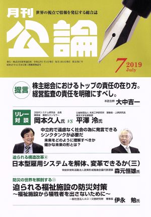 月刊公論 (MONTHLY KORON)(7 2019 July) 月刊誌