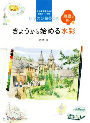 きょうから始める水彩 風景を描く編 そのまま塗れる！線画シート付き レッスンBOOK