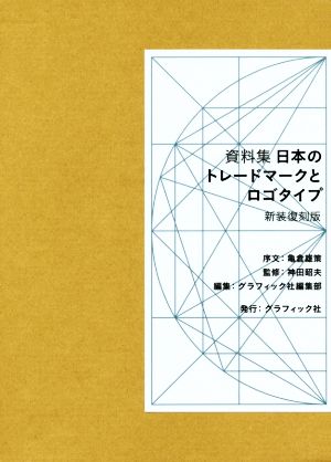 資料集 日本のトレードマークとロゴタイプ 新装復刻版