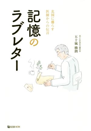 記憶のラブレター 北国に暮らす医師からの伝言